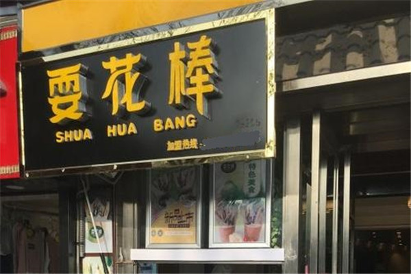 耍花棒港式甜品加盟