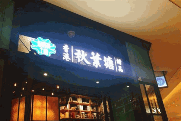 秋叶塘甜品加盟