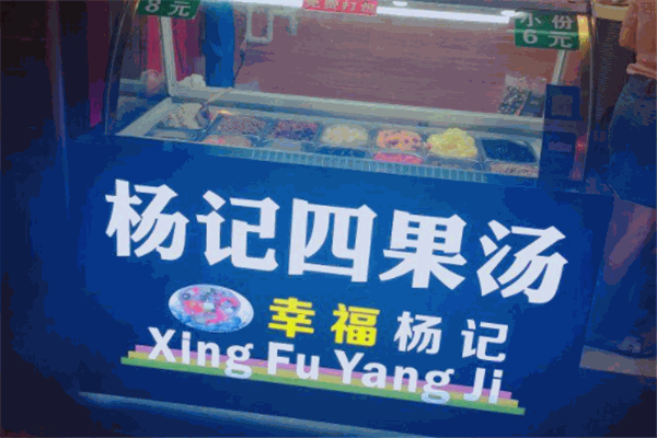 杨记四果汤加盟