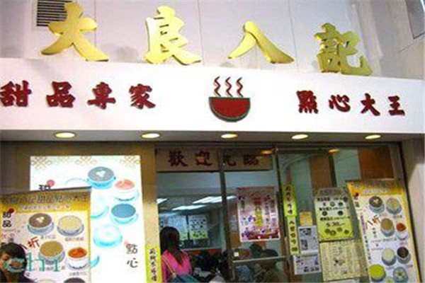 大良八记甜品加盟