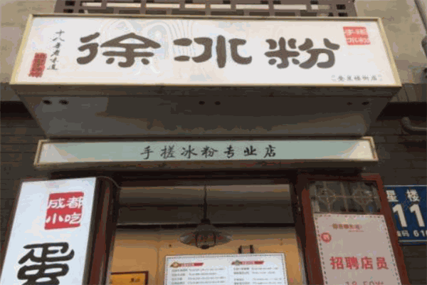徐冰粉加盟