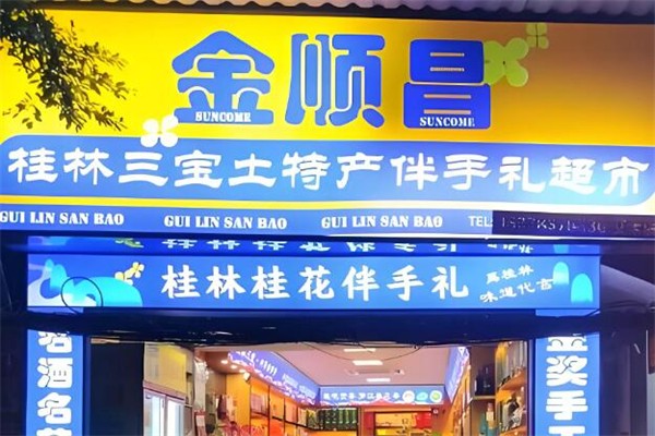 金顺昌桂林伴手礼始于1987年加盟