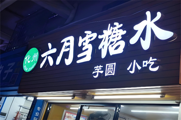 六月雪甜品加盟