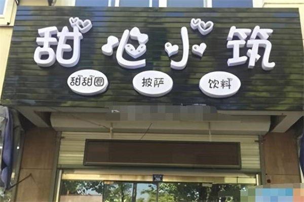 甜心小筑加盟