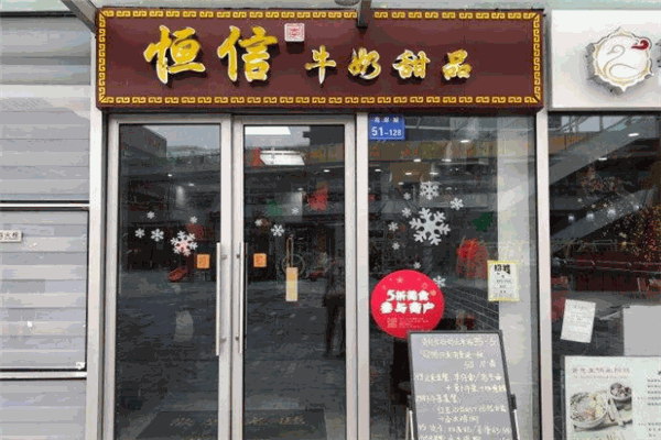恒信牛奶甜品专家加盟