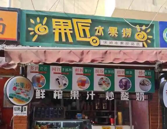 果匠水果捞