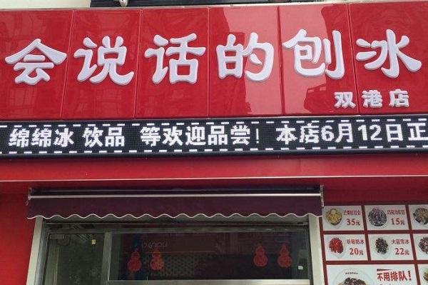 会说话的刨冰加盟