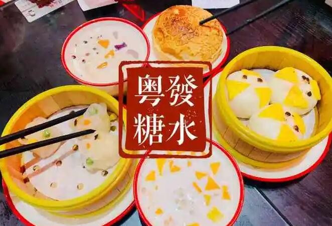 粤发糖水铺