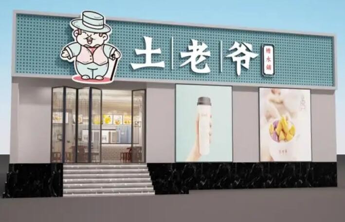 土老爷糖水铺