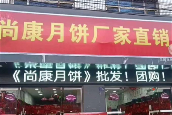 尚康月饼加盟