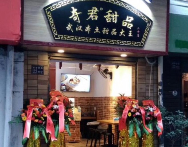 奇君甜品加盟 奇君甜品加盟