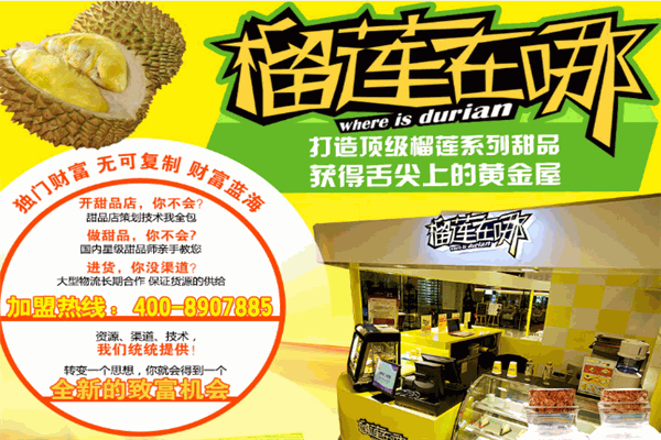 榴莲在哪甜品加盟