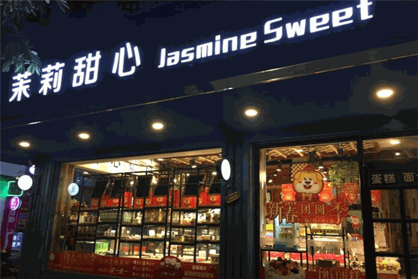 茉莉甜心蛋糕甜品加盟