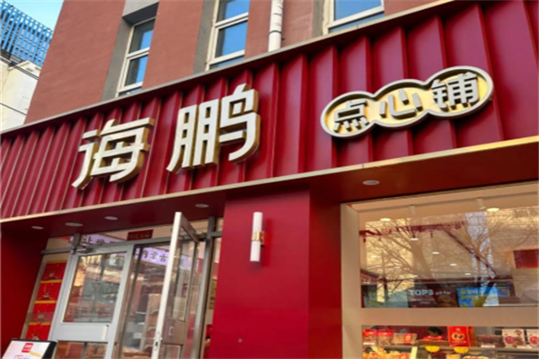 海鹏点心铺加盟