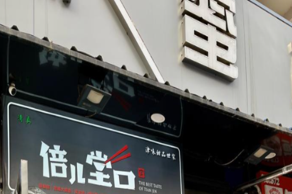 倍儿堂口甜品站加盟