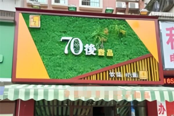 70后甜品加盟