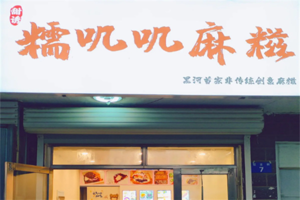 糯叽叽麻糍铺加盟
