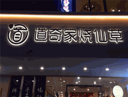 道奇家烧仙草加盟