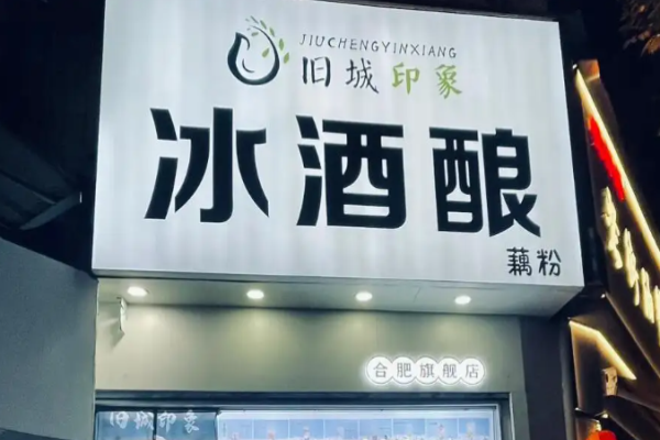 旧城印象冰酒酿加盟