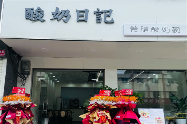 酸奶日记加盟
