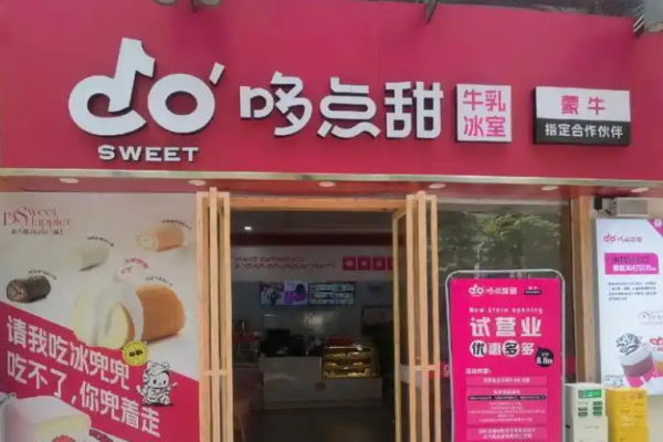 哆点甜牛乳冰室加盟