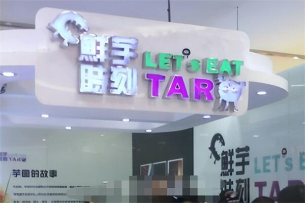 鲜芋时刻甜品加盟