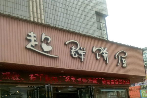 超群饼屋加盟