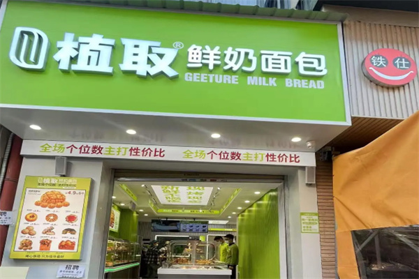 植取鲜奶面包加盟