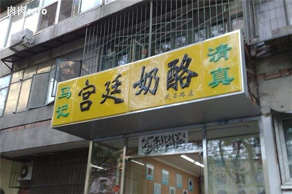 清真马记宫廷奶酪加盟
