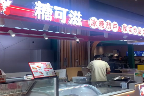 糖可滋冰糖葫芦炒酸奶加盟