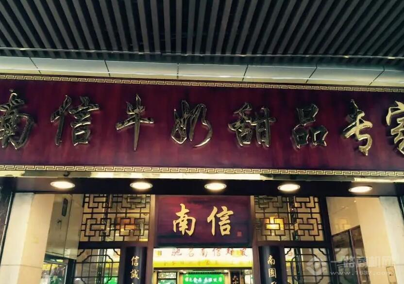 南信牛奶甜品专家加盟