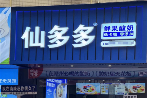 仙多多鲜果酸奶加盟