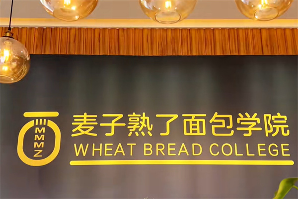 麦子熟了面包学院加盟