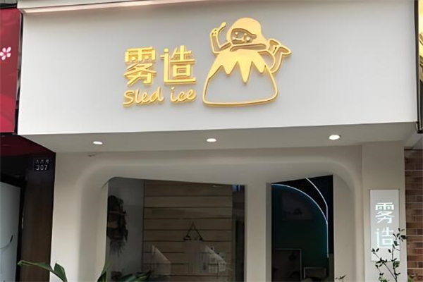 雾造甜品店加盟