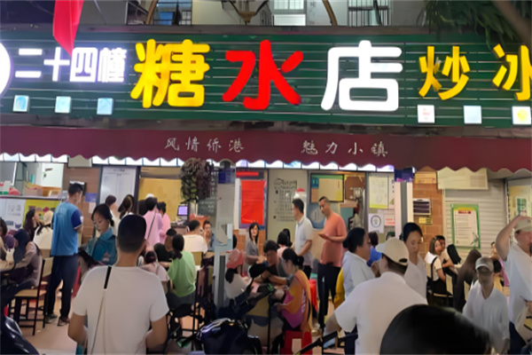北海24栋糖水店加盟