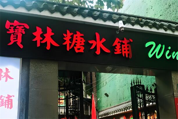 宝林糖水铺加盟