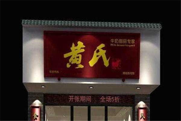 黄氏姜撞奶加盟