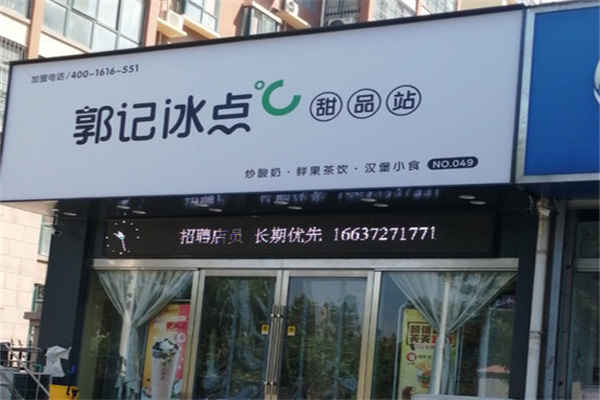 郭记冰点甜品加盟