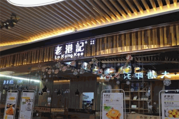 香港老港记加盟