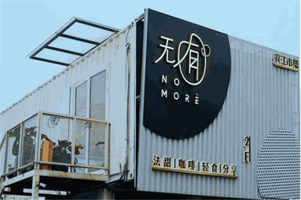 无囿甜品加盟