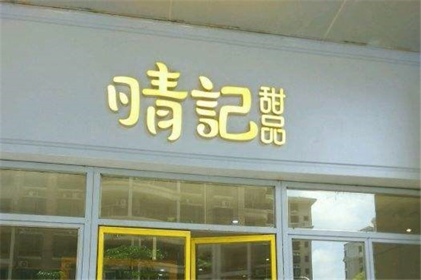 晴记甜品加盟