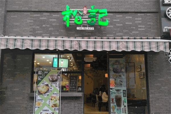 松记甜品加盟