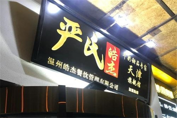 严氏皓杰牛奶甜品专家加盟