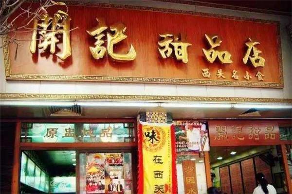 开记甜品加盟
