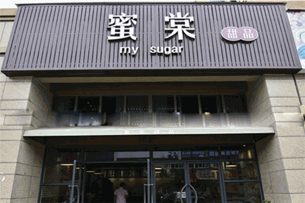 蜜棠甜品加盟
