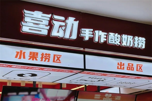 喜动手作酸奶捞加盟