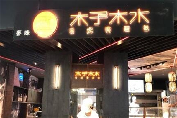 木子木水日式烫面包加盟