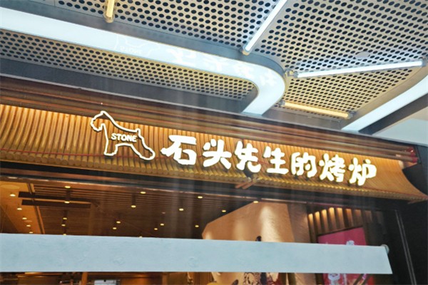 石头先生的烤炉加盟