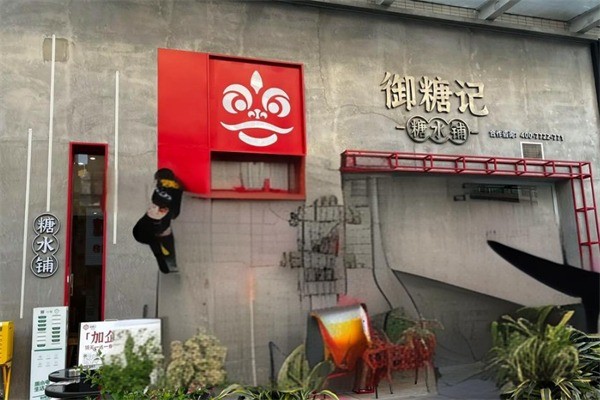 御糖记加盟