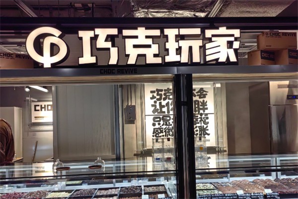 巧克玩家加盟